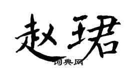 翁闓運趙珺楷書個性簽名怎么寫