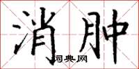 丁謙消腫楷書怎么寫