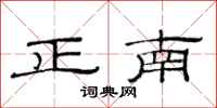 范連陞正南隸書怎么寫