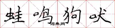 侯登峰蛙鳴狗吠楷書怎么寫