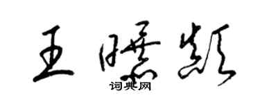 梁錦英王曝顛草書個性簽名怎么寫