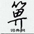圉草書怎么寫好看_圉硬筆草書書法_圉鋼筆草書字帖