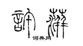 陳聲遠許萍篆書個性簽名怎么寫