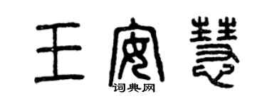 曾慶福王安慧篆書個性簽名怎么寫