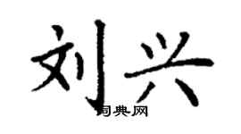 丁謙劉興楷書個性簽名怎么寫