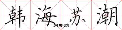 田英章韓海蘇潮楷書怎么寫