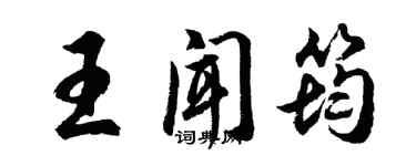 胡問遂王聞筠行書個性簽名怎么寫