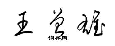 梁錦英王曾雄草書個性簽名怎么寫