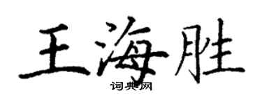 丁謙王海勝楷書個性簽名怎么寫