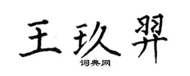 何伯昌王玖羿楷書個性簽名怎么寫