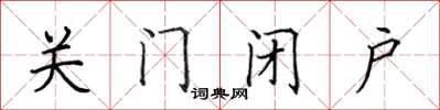 田英章關門閉戶楷書怎么寫