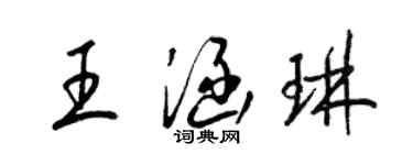 梁錦英王涵琳草書個性簽名怎么寫