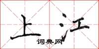 侯登峰上江楷書怎么寫