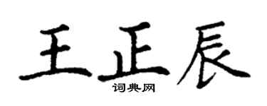 丁謙王正辰楷書個性簽名怎么寫
