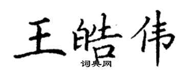 丁謙王皓偉楷書個性簽名怎么寫