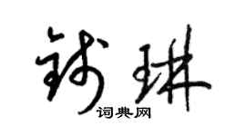 梁錦英錢琳草書個性簽名怎么寫