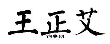 翁闓運王正艾楷書個性簽名怎么寫