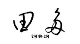 梁錦英田多草書個性簽名怎么寫