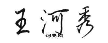 駱恆光王河秀行書個性簽名怎么寫