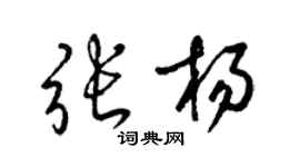 梁錦英張楊草書個性簽名怎么寫