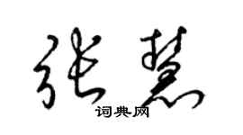 梁錦英張慧草書個性簽名怎么寫