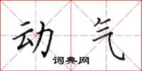 田英章動氣楷書怎么寫