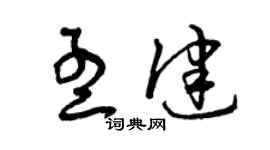 曾慶福孟健草書個性簽名怎么寫