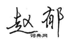 駱恆光趙郁行書個性簽名怎么寫