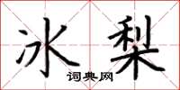 荊霄鵬冰梨楷書怎么寫
