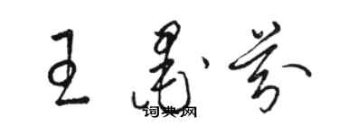 駱恆光王墨芬草書個性簽名怎么寫