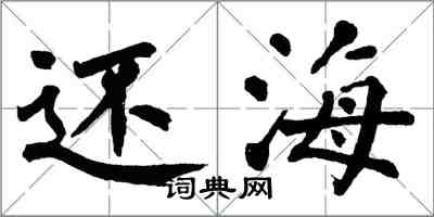 翁闓運還海楷書怎么寫