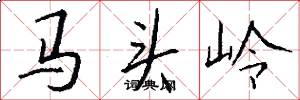 馬頭嶺怎么寫好看