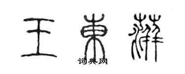 陳聲遠王東萍篆書個性簽名怎么寫