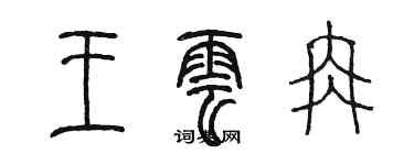 陳墨王雲冉篆書個性簽名怎么寫