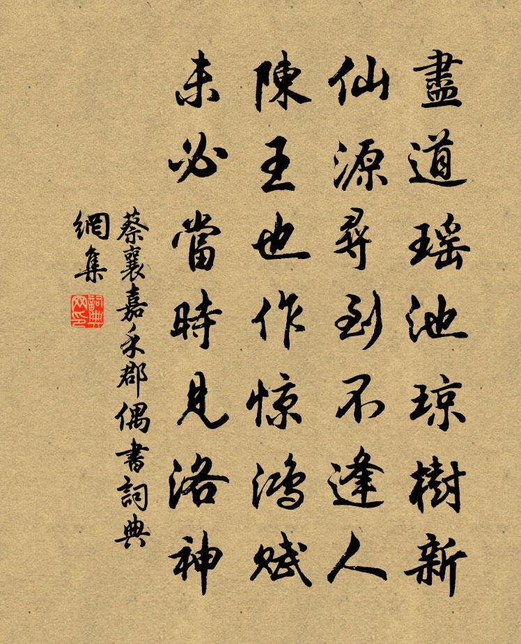 蔡襄嘉禾郡偶書書法作品欣賞