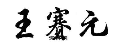 胡問遂王賽元行書個性簽名怎么寫