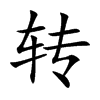 轉