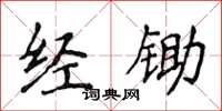 侯登峰經鋤楷書怎么寫