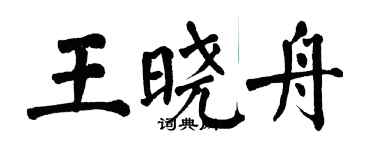 翁闓運王曉舟楷書個性簽名怎么寫