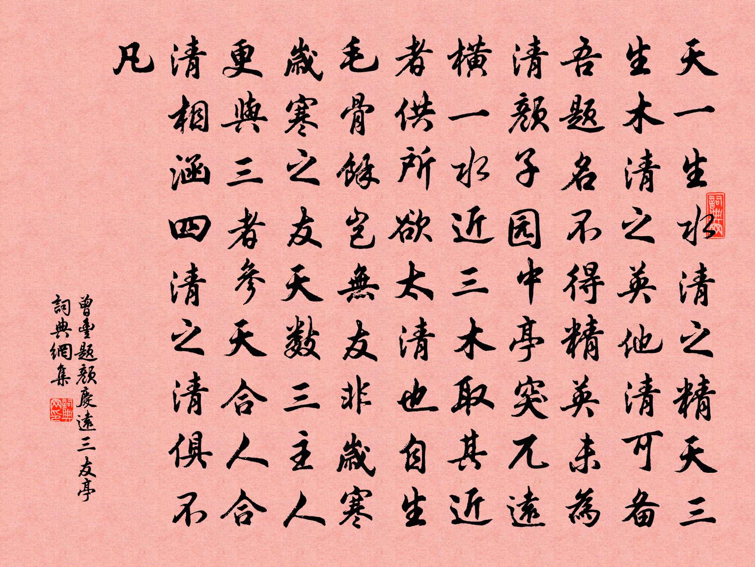 曾豐題顏慶遠三友亭書法作品欣賞