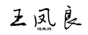 曾慶福王鳳良行書個性簽名怎么寫