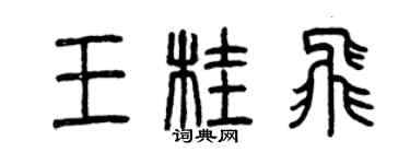 曾慶福王桂飛篆書個性簽名怎么寫