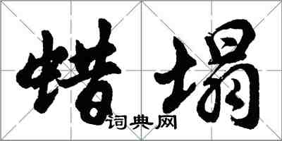 胡問遂蠟塌行書怎么寫