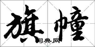 胡問遂旗幢行書怎么寫