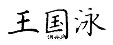 丁謙王國泳楷書個性簽名怎么寫