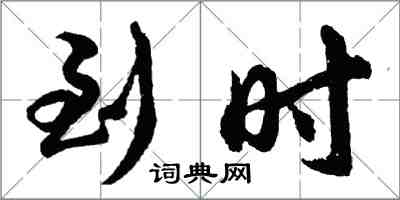 胡問遂到時行書怎么寫