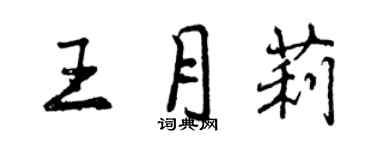 曾慶福王月莉行書個性簽名怎么寫