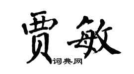 翁闓運賈敏楷書個性簽名怎么寫