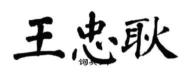 翁闓運王忠耿楷書個性簽名怎么寫