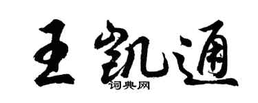 胡問遂王凱通行書個性簽名怎么寫